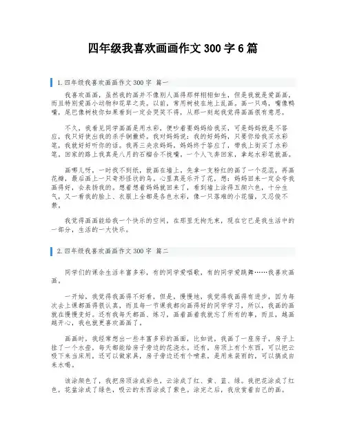 四年级我喜欢画画作文300字6篇