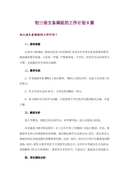 初三语文备课组的工作计划8篇