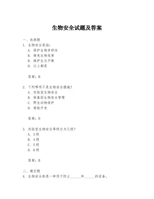 生物安全试题及答案