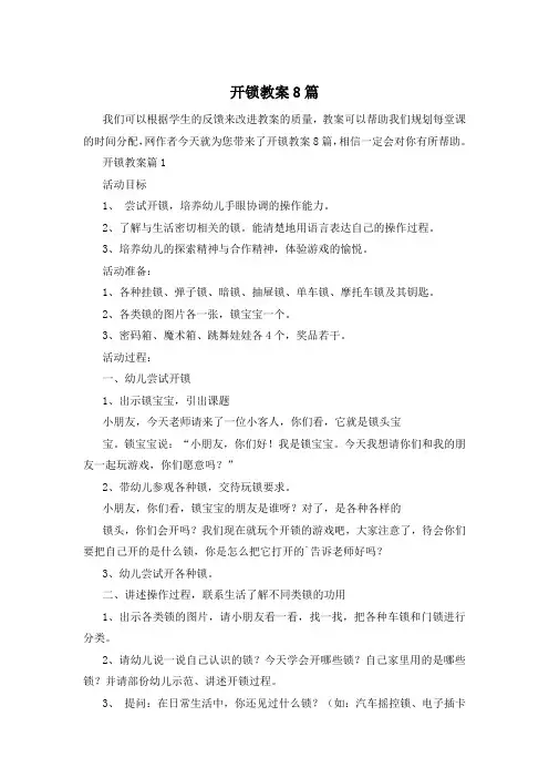 开锁教案8篇