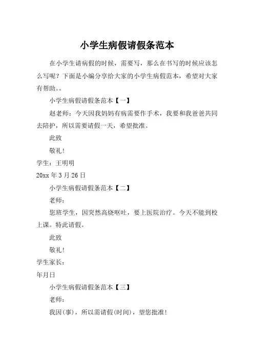 小学生病假请假条范本