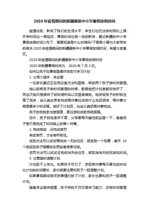 2020年疫情期间的新疆最新中小学暑假放假时间