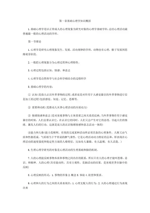 基础心理学第一章基础心理学知识概括
