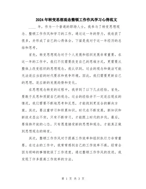 2024年转变思想观念整顿工作作风学习心得范文
