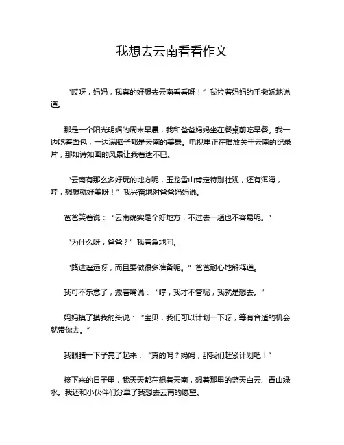 我想去云南看看作文
