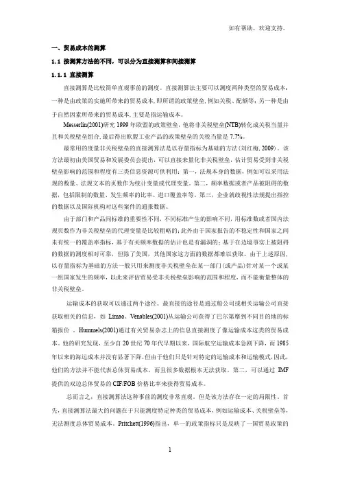 贸易成本直接测算和间接测算