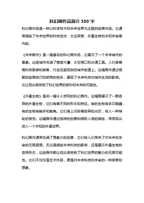 科幻画作品简介300字