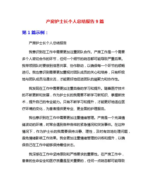 产房护士长个人总结报告9篇