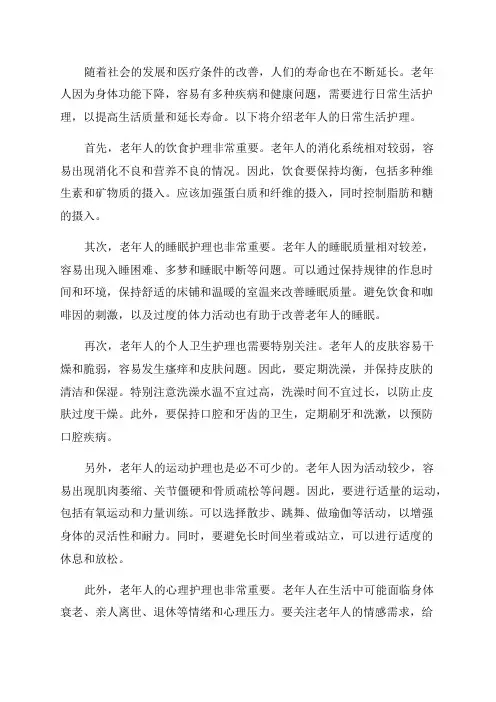 老年人的日常生活护理