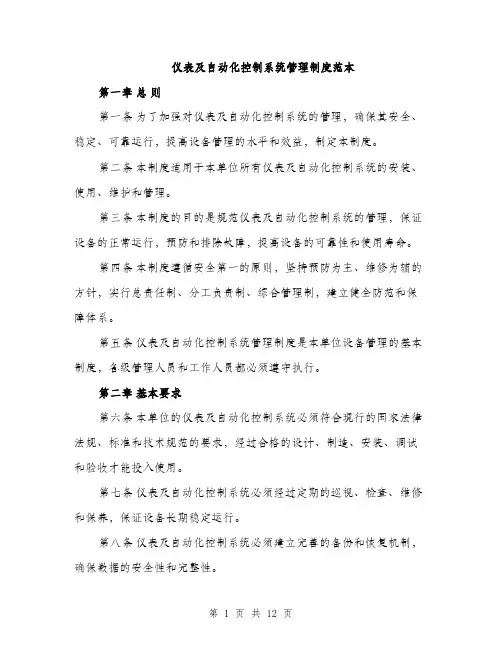 仪表及自动化控制系统管理制度范本