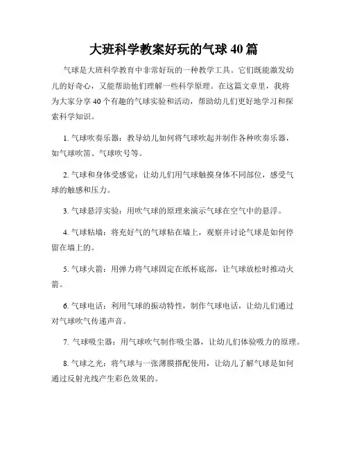 大班科学教案好玩的气球40篇