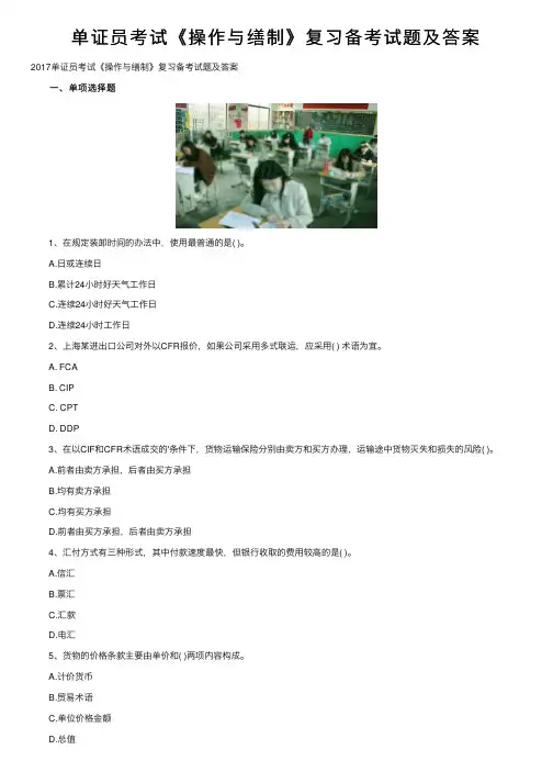单证员考试《操作与缮制》复习备考试题及答案