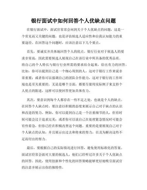 银行面试中如何回答个人优缺点问题 