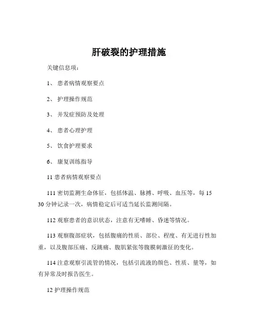 肝破裂的护理措施