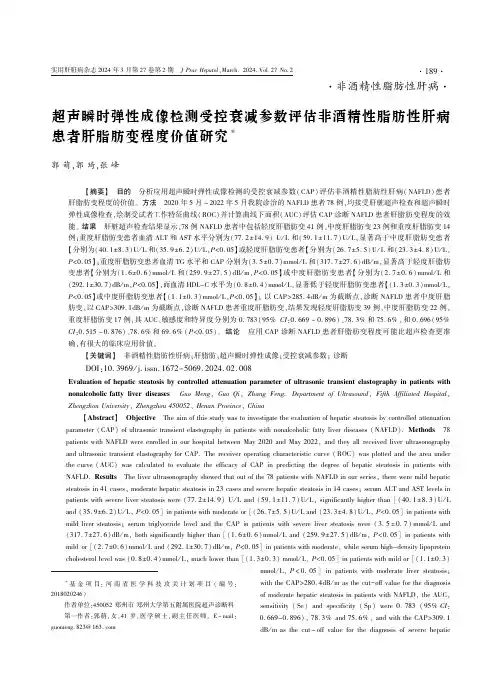 超声瞬时弹性成像检测受控衰减参数评估非酒精性脂肪性肝病患者肝脂肪变程度价值研究