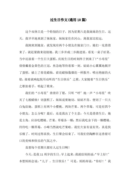 过生日作文(通用10篇)精选
