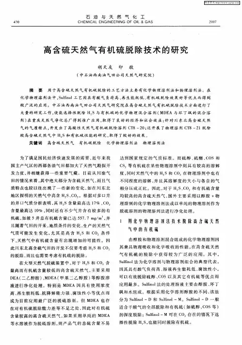 高含硫天然气有机硫脱除技术的研究
