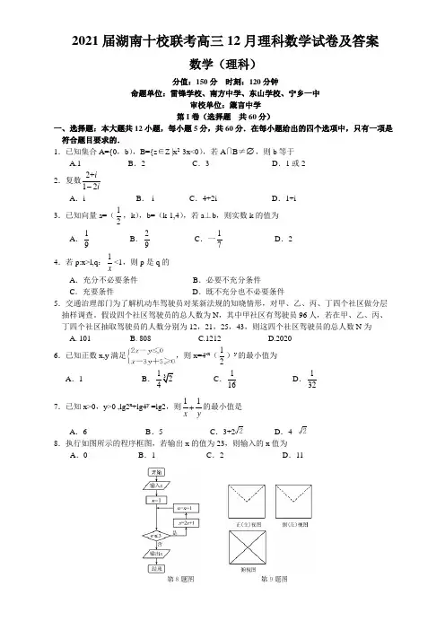 2021届湖南十校联考高三12月理科数学试卷及答案