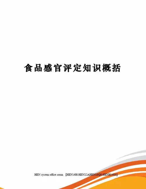 食品感官评定知识概括完整版