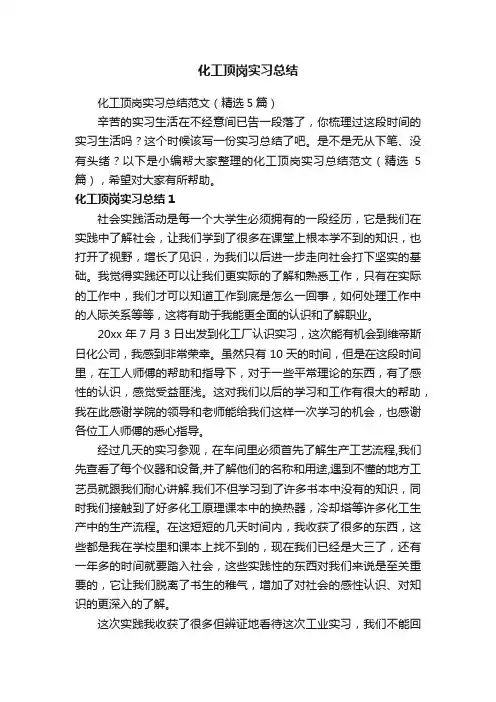 化工顶岗实习总结范文（精选5篇）