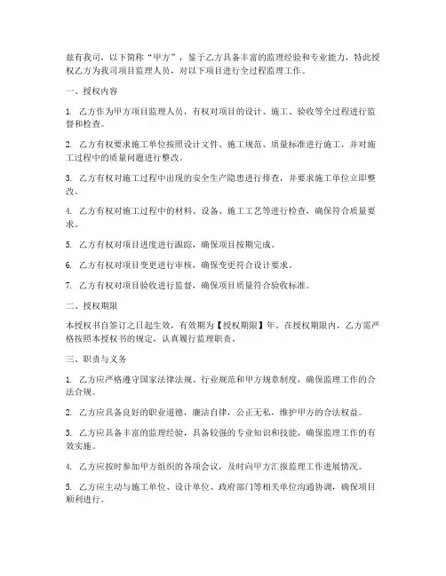 总监授权监理人员授权书