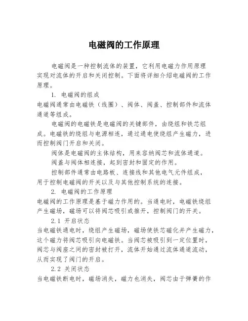 电磁阀的工作原理