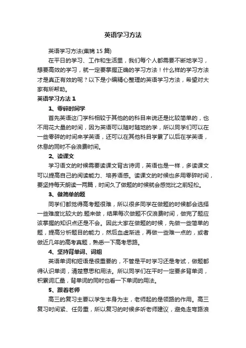 英语学习方法（集锦15篇）