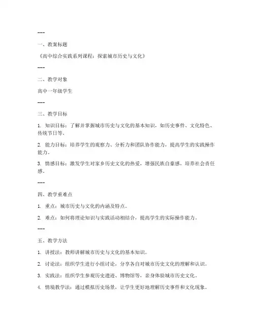 高中综合实践系列教案模板
