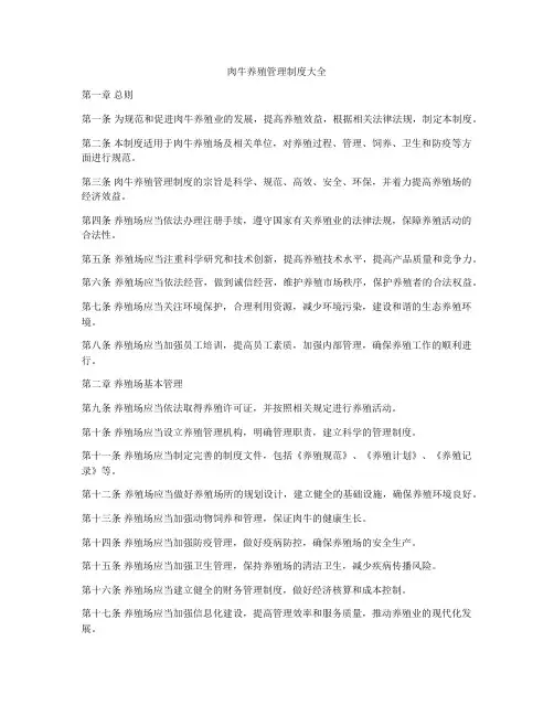 肉牛养殖管理制度大全