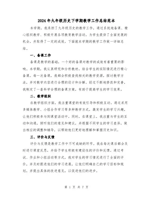 2024年九年级历史下学期教学工作总结范本（二篇）