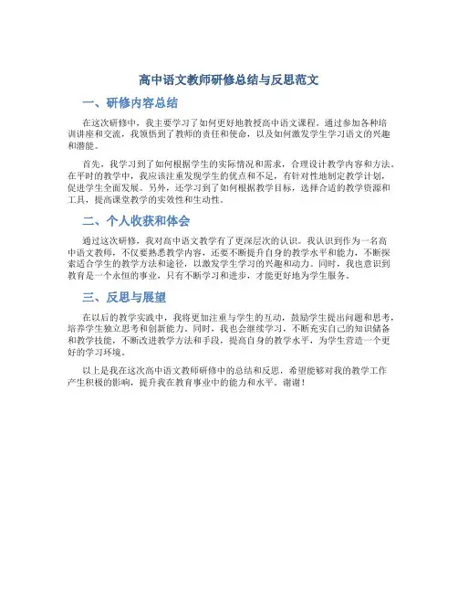 高中语文教师研修总结与反思范文