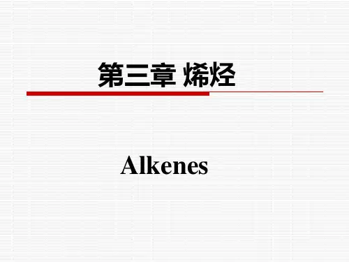 有机化学 第三章 烯烃