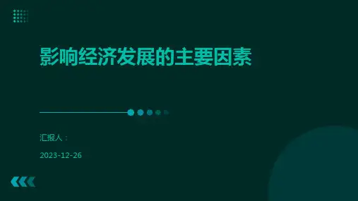 影响经济发展的主要因素