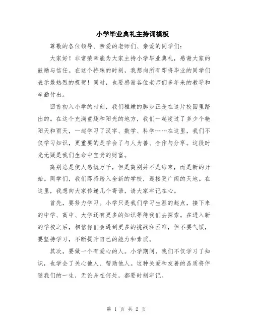 小学毕业典礼主持词模板