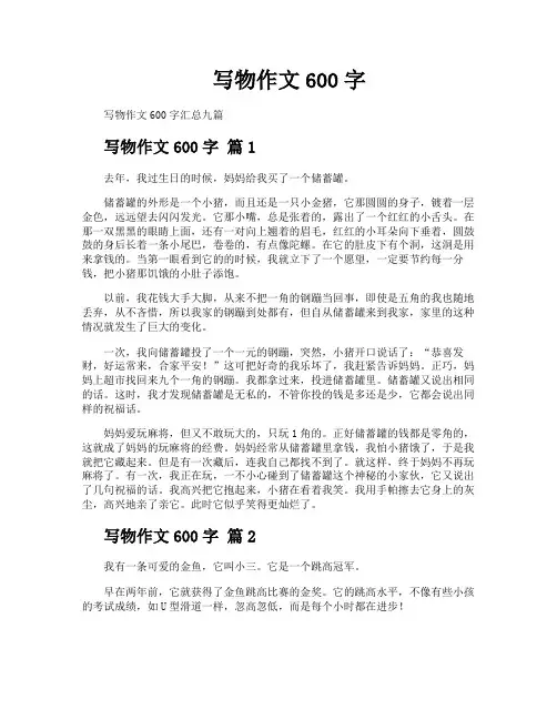 写物作文600字