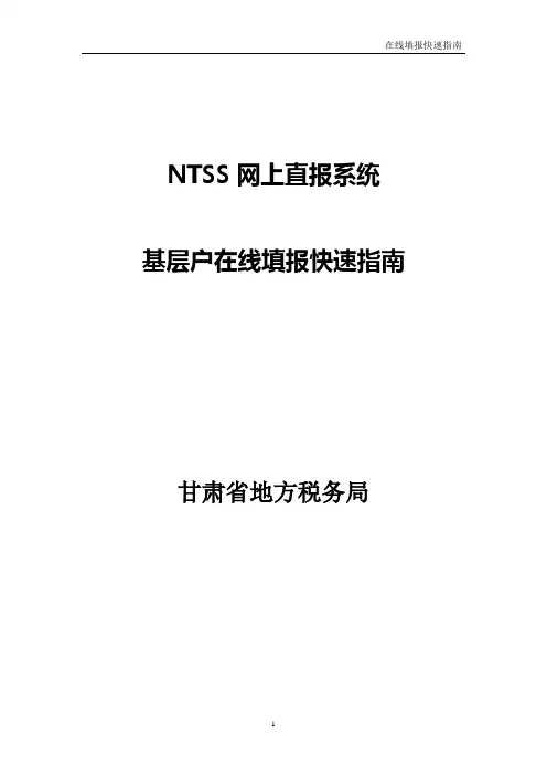 tras网上直报系统企业端操作快速指南(定稿)