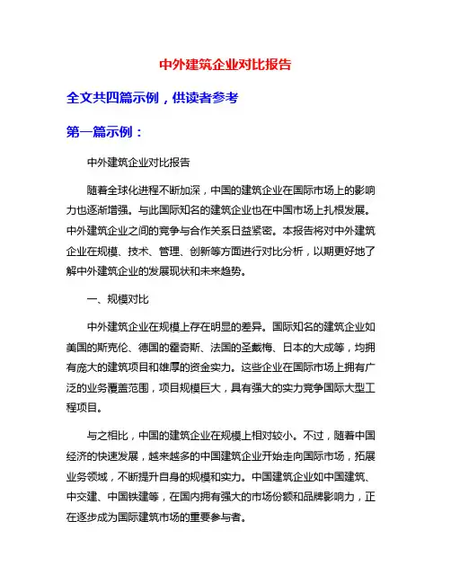 中外建筑企业对比报告
