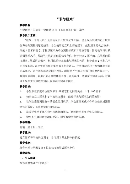 沪教版小学数学三年级下-厘米与米-教案