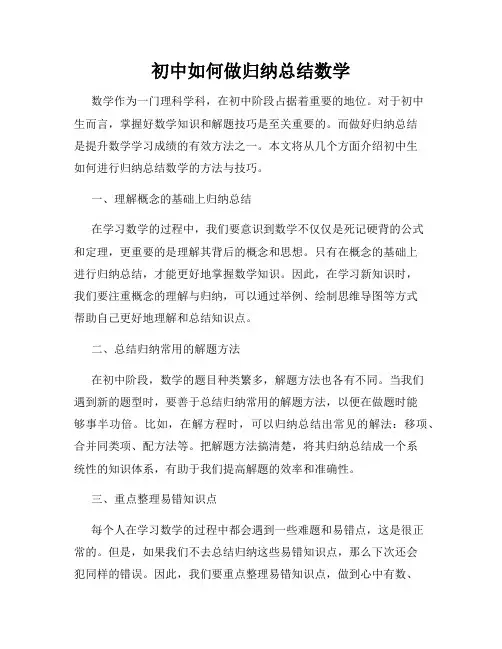 初中如何做归纳总结数学