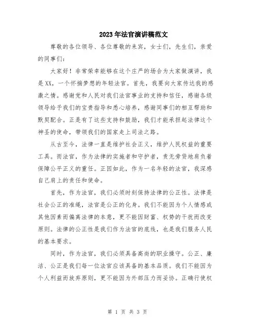 2023年法官演讲稿范文
