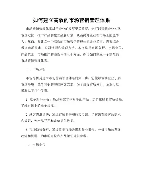 如何建立高效的市场营销管理体系