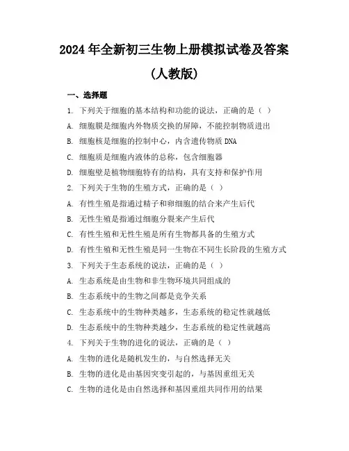 2024年全新初三生物上册模拟试卷及答案(人教版)