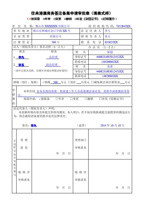 往来港澳商务备案申请表1 - 欢迎访问佛山警务在线--平安 …
