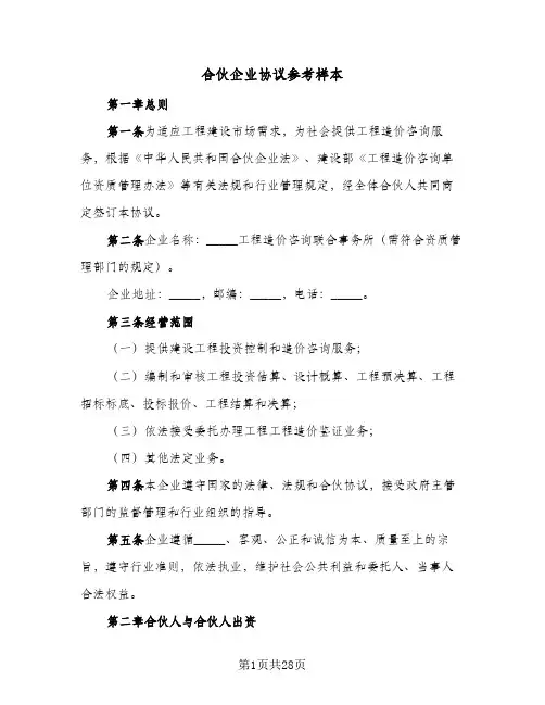 合伙企业协议参考样本(5篇)
