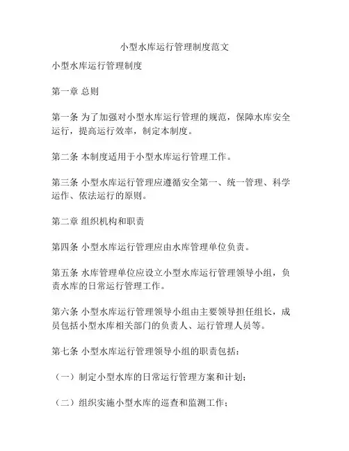 小型水库运行管理制度范文