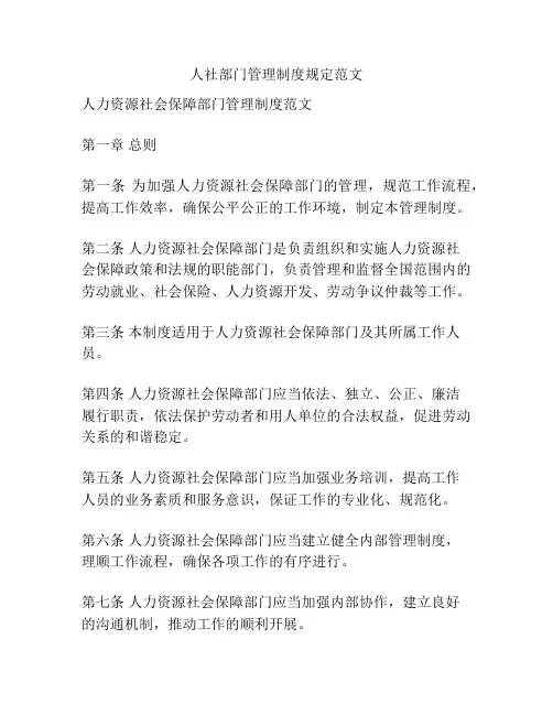人社部门管理制度规定范文