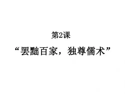 历史必修三-第2课 罢黜百家,独尊儒术