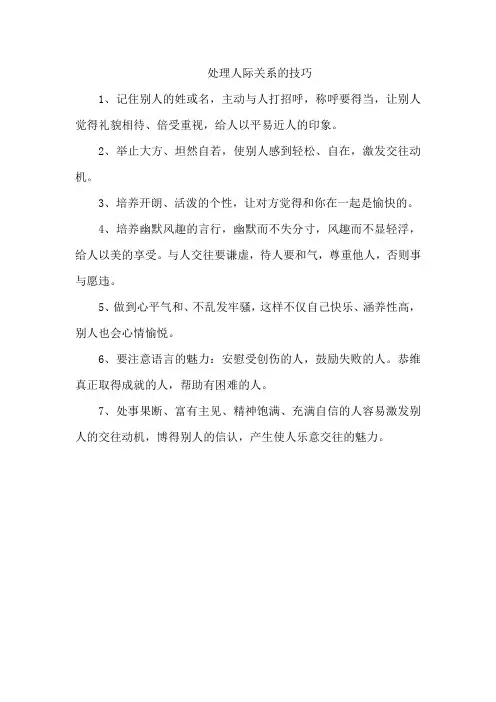 处理人际关系的技巧