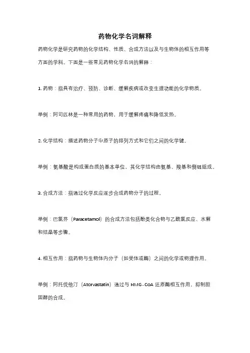 药物化学名词解释