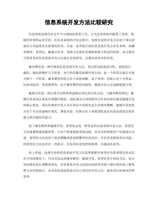 信息系统开发方法比较研究
